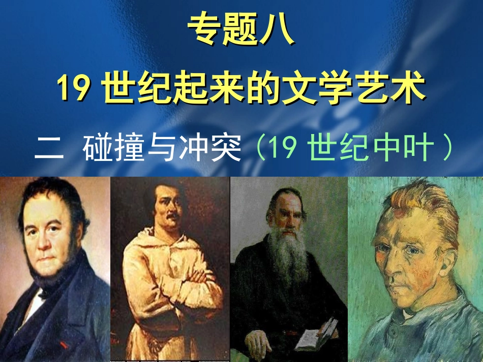 8.2-碰撞与冲突-课件(人民版必修3)_第1页