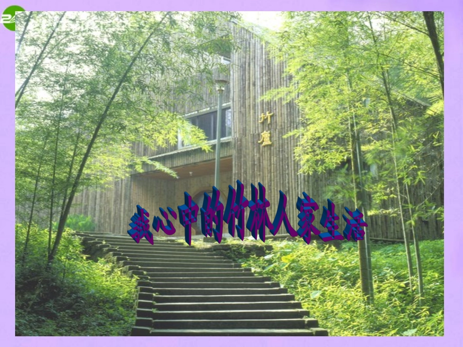 七年级语文上册-竹林深处人家课件-语文版_第3页