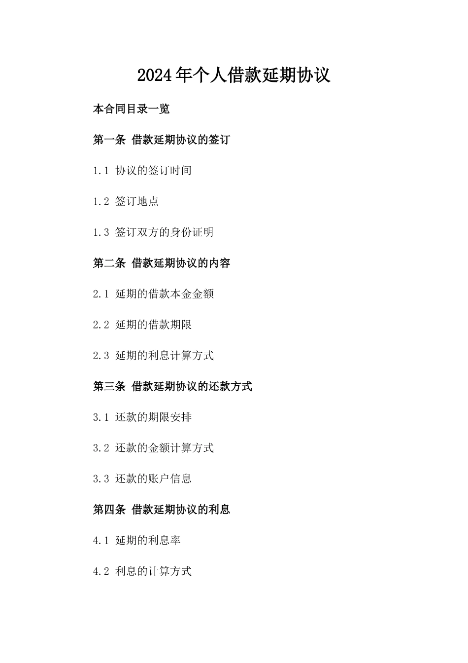 2024年个人借款延期协议_第2页