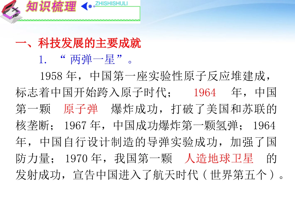 《夺冠之路》福建专用2012高考历史一轮复习-第2单元考点3-现代中国的科学技术与文化课件-人民版必修3_第2页