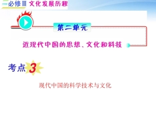 《夺冠之路》福建专用2012高考历史一轮复习-第2单元考点3-现代中国的科学技术与文化课件-人民版必修3