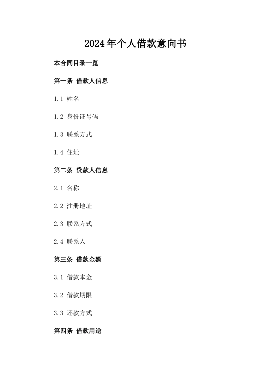2024年个人借款意向书_第2页