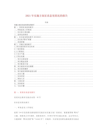 2021年实施方案征求意见情况的报告