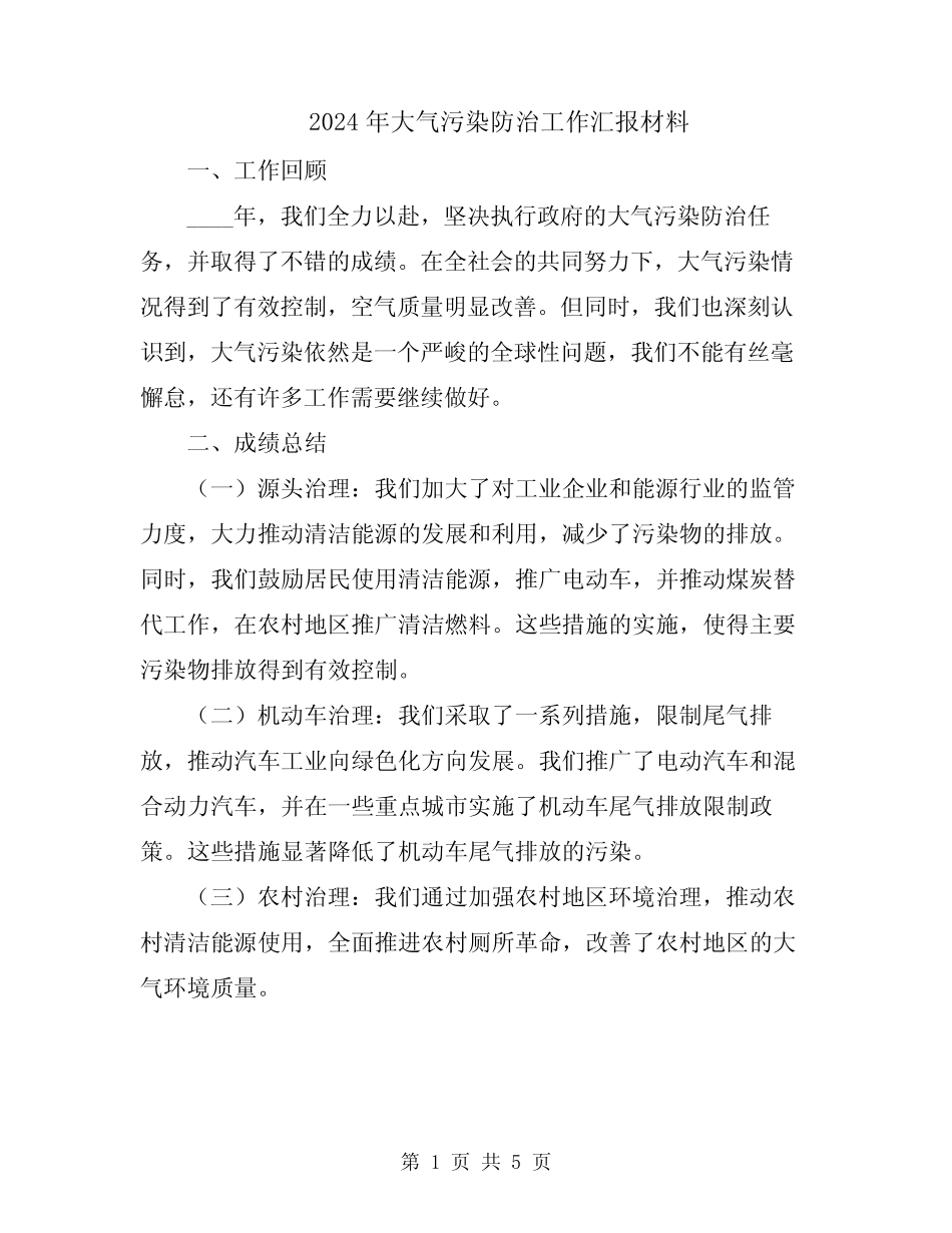 2024年大气污染防治工作汇报材料 _第1页