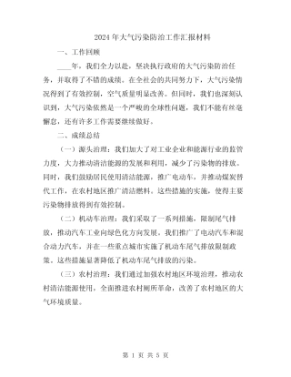 2024年大气污染防治工作汇报材料 