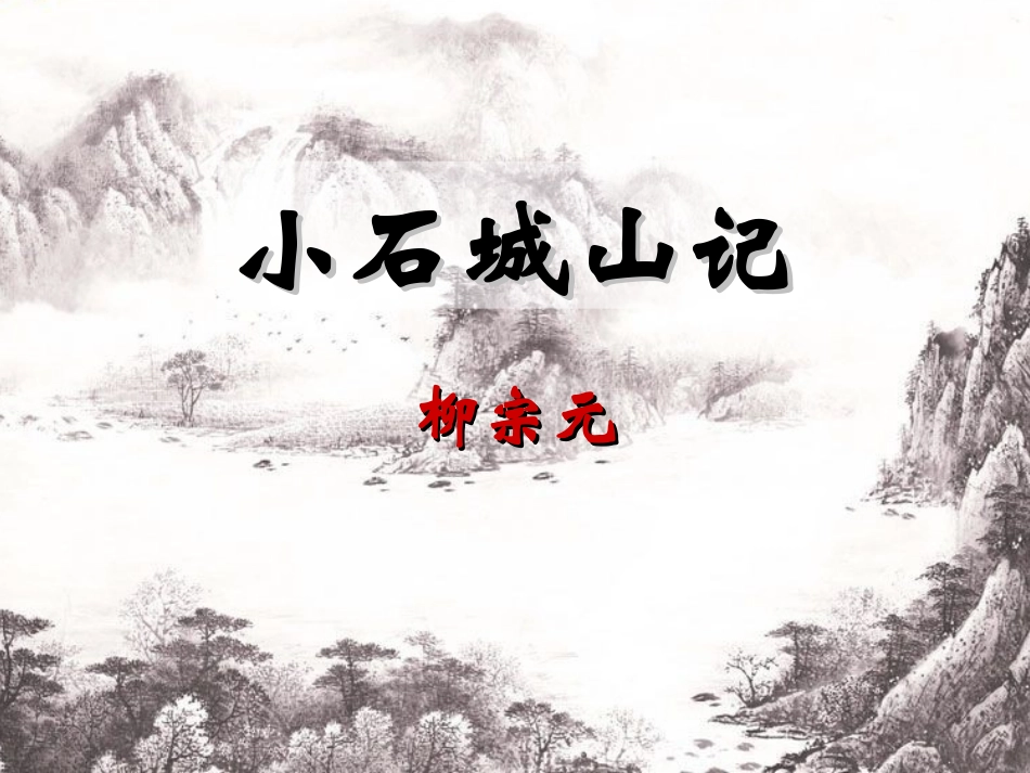 1、小石城山记_第1页