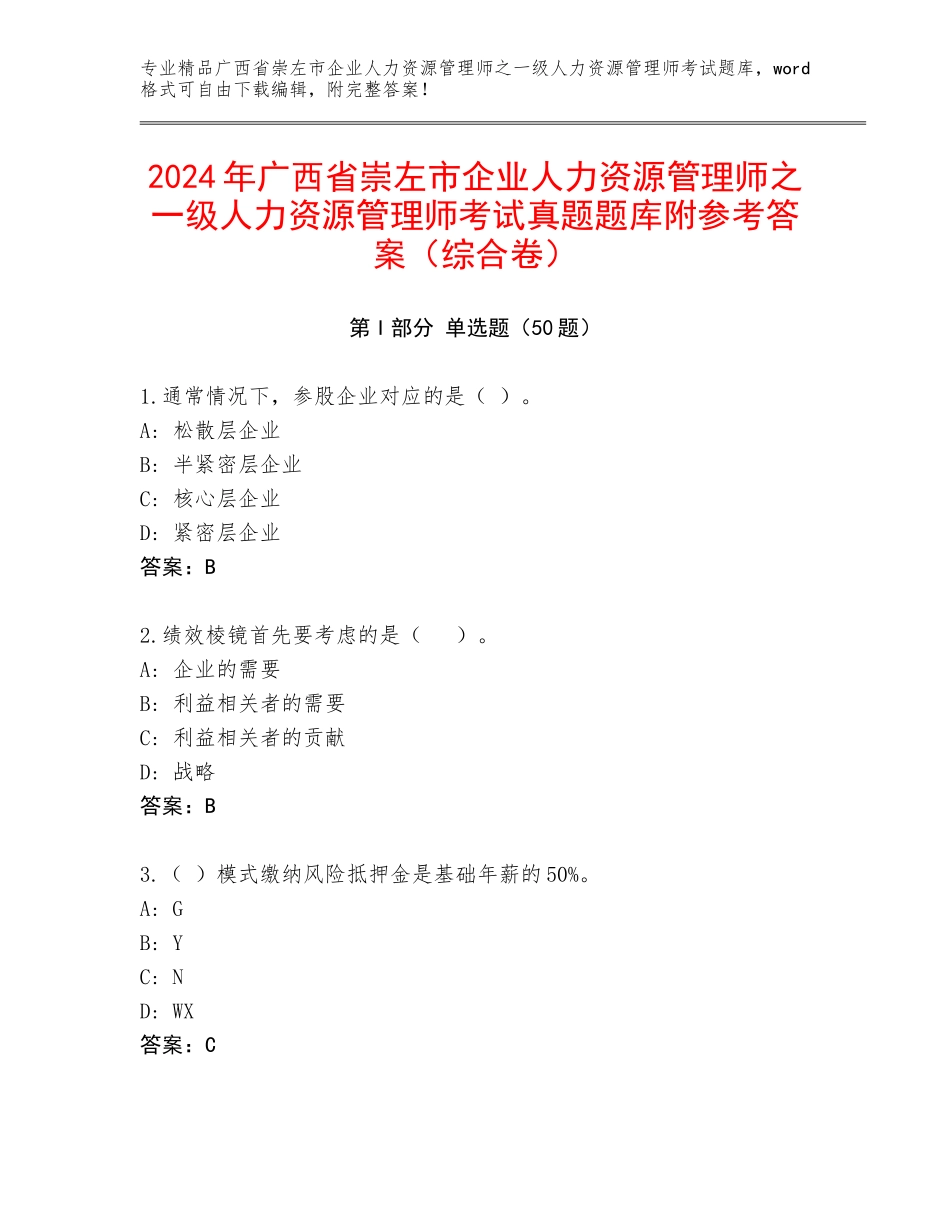 2024年广西省崇左市企业人力资源管理师之一级人力资源管理师考试真题题库附参考答案（综合卷）_第1页