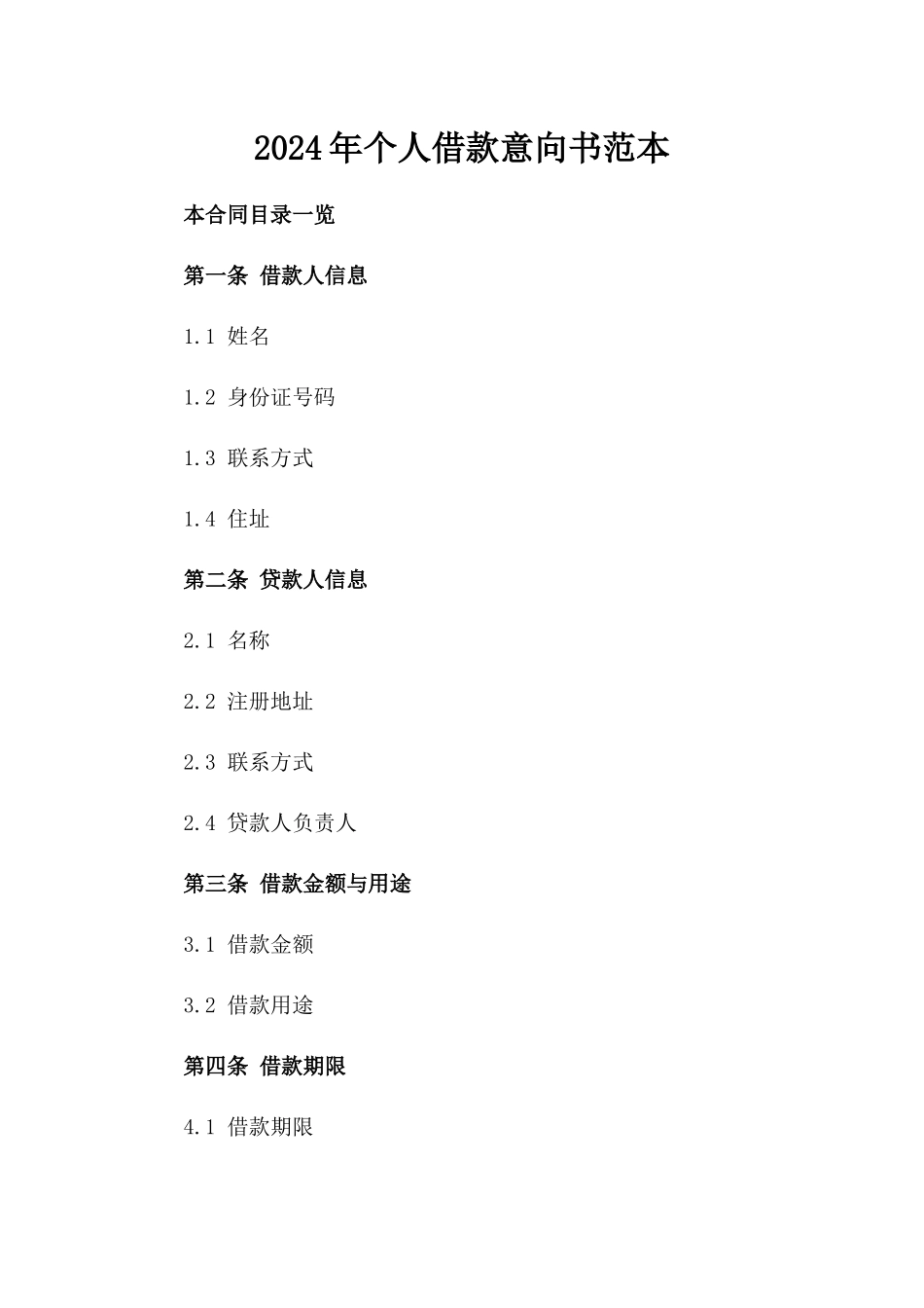 2024年个人借款意向书范本_第2页