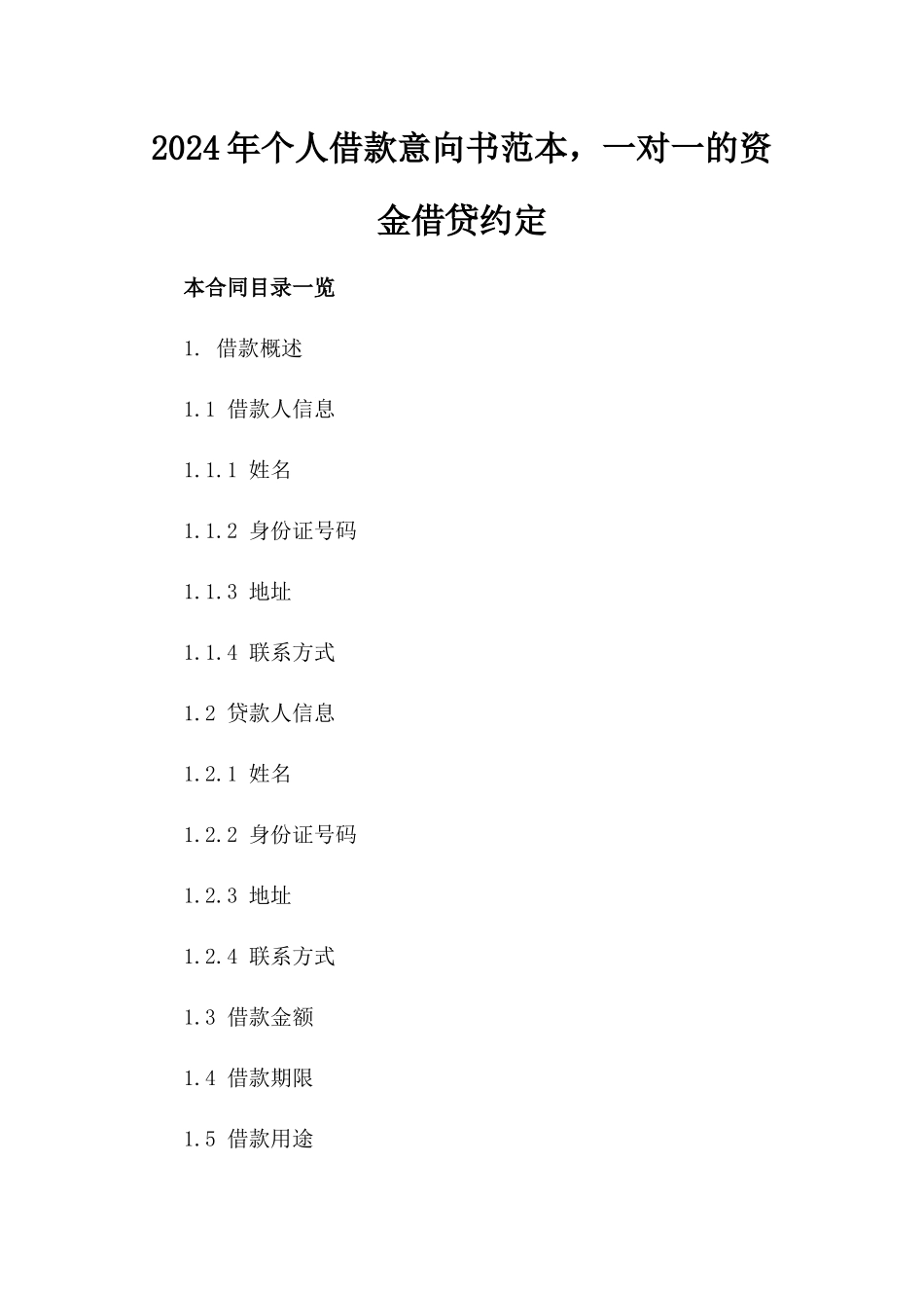 2024年个人借款意向书范本，一对一的资金借贷约定_第2页