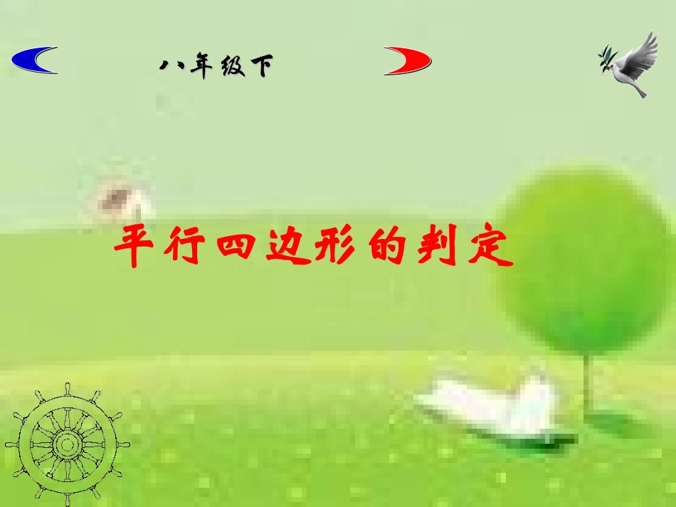 6.2.1平行四边形的判定叶县燕山中学李玉平_第1页