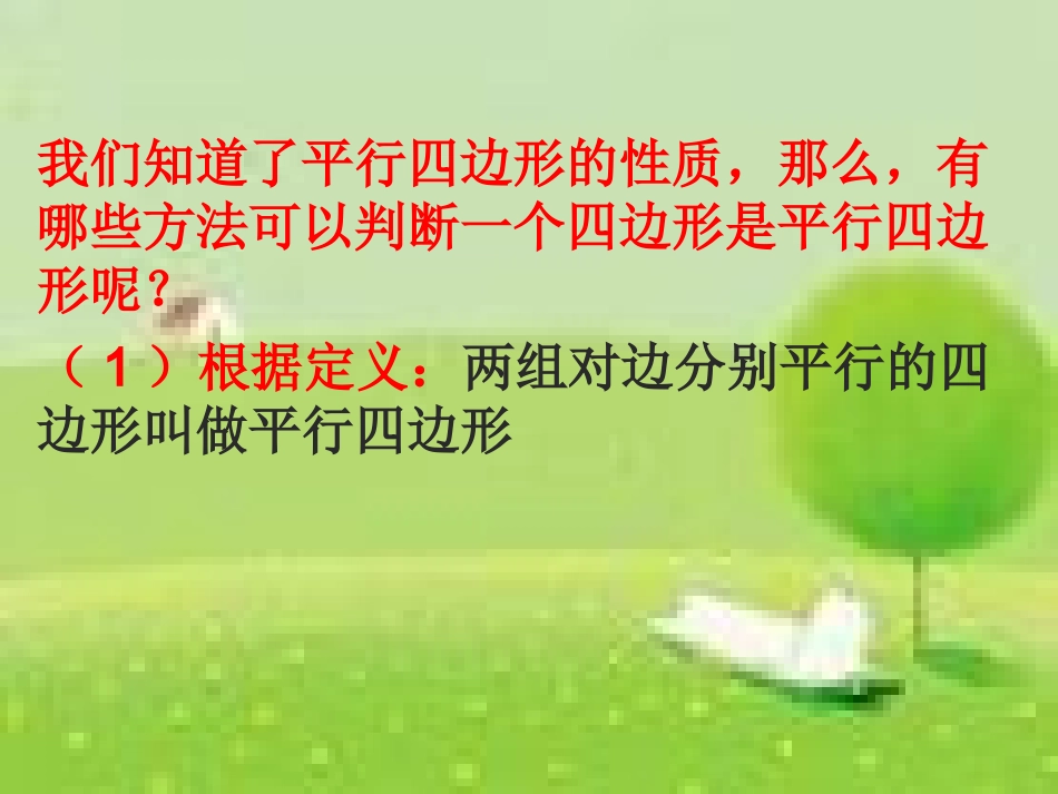 6.2.1平行四边形的判定叶县燕山中学李玉平_第3页