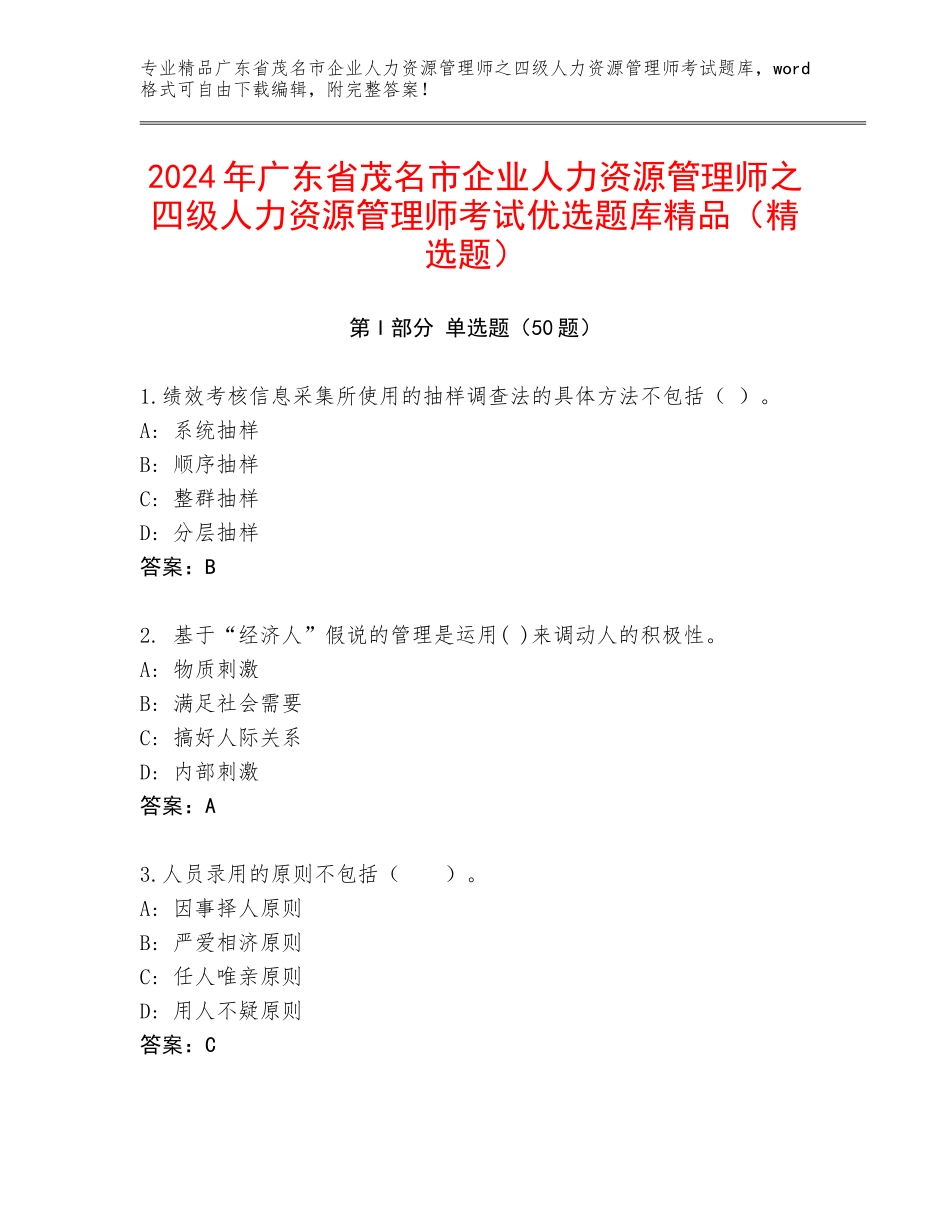 2024年广东省茂名市企业人力资源管理师之四级人力资源管理师考试优选题库精品（精选题）_第1页