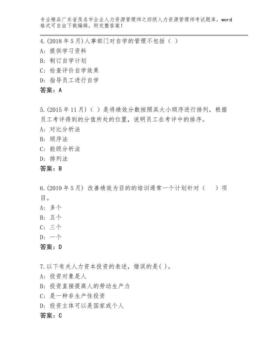 2024年广东省茂名市企业人力资源管理师之四级人力资源管理师考试优选题库精品（精选题）_第2页