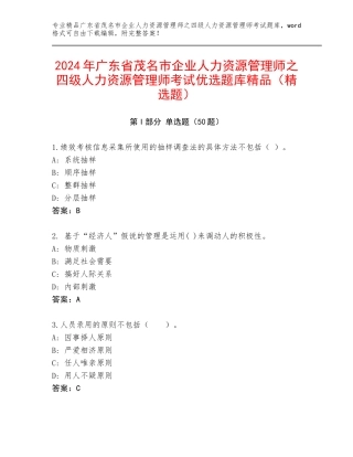 2024年广东省茂名市企业人力资源管理师之四级人力资源管理师考试优选题库精品（精选题）