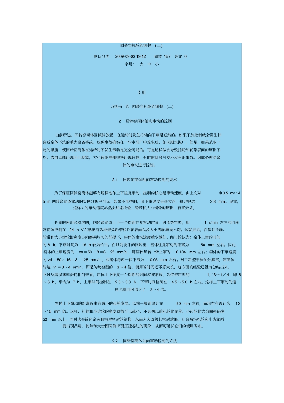 回转窑托轮的调整概要_第1页