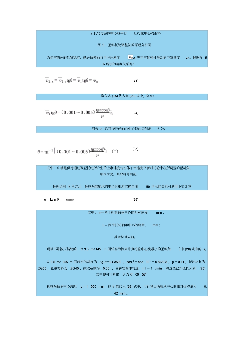 回转窑托轮的调整概要_第3页