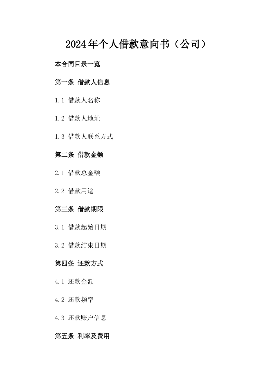 2024年个人借款意向书（公司）_第2页