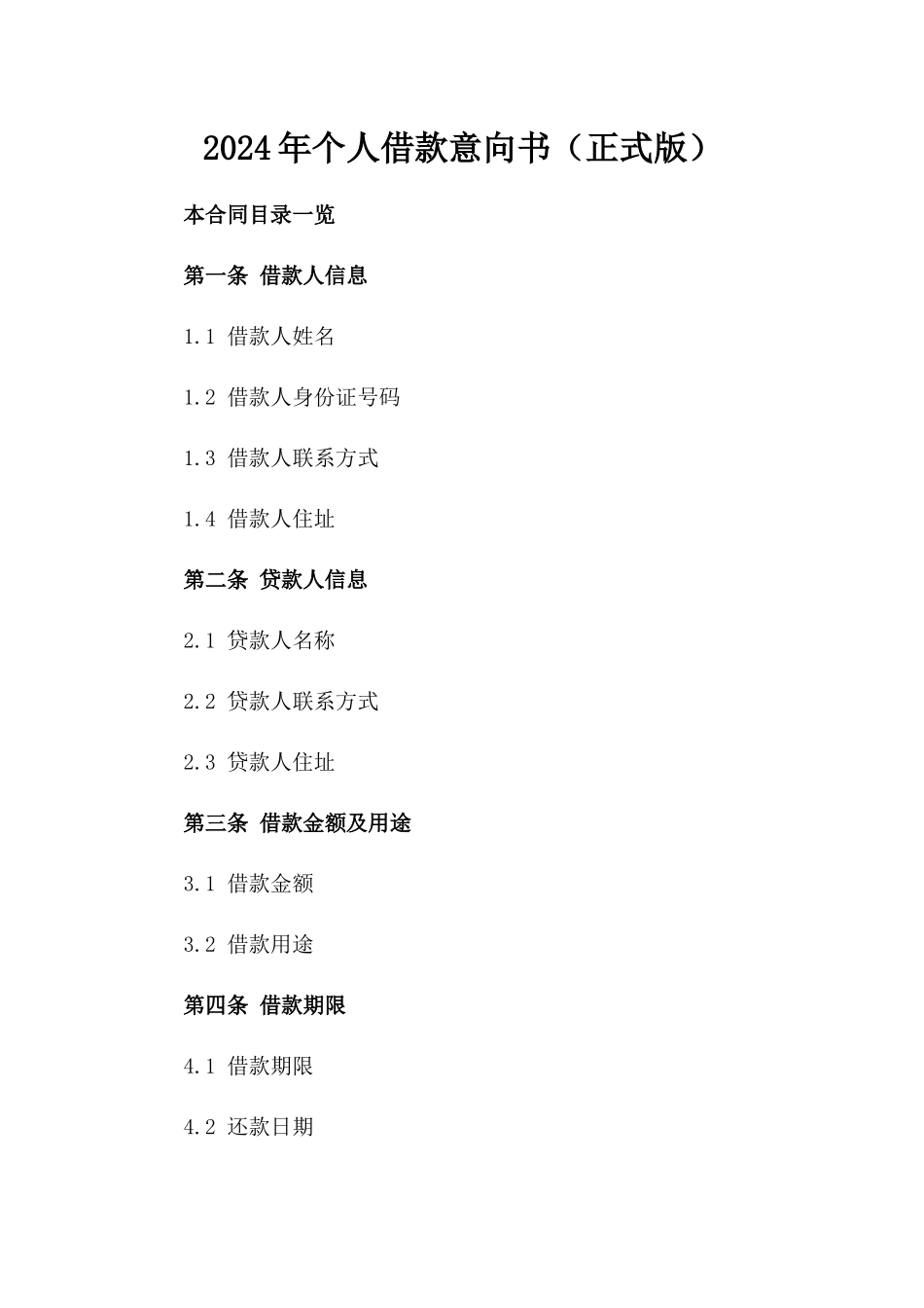 2024年个人借款意向书（正式版）_第2页