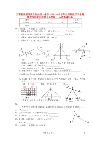 云南省西盟佤族自治县第一中学2011-2012学年七年级数学下学期期中考试复习试题(无答案)-人教新课标版