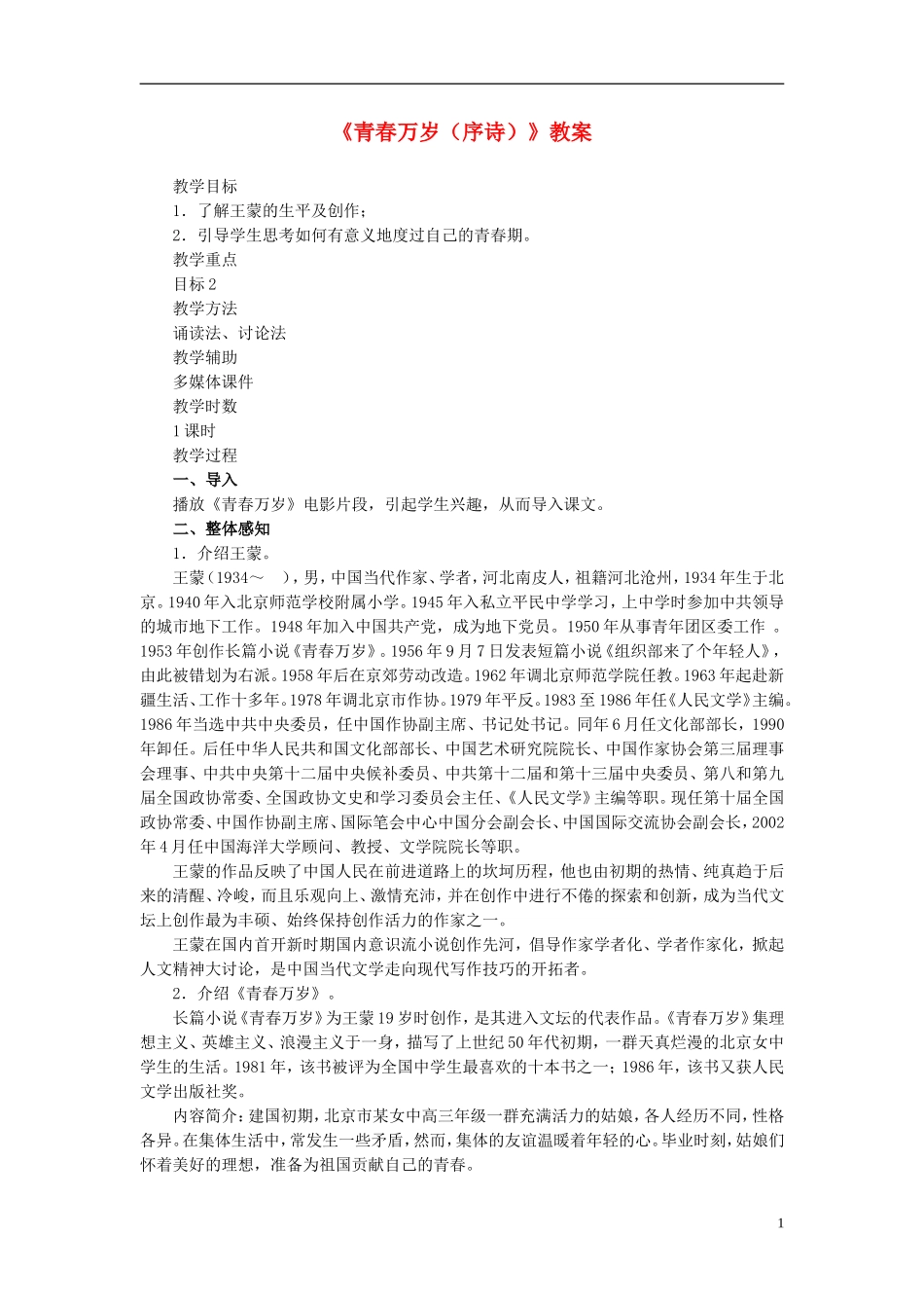 高中语文-活动性学习-青春万岁(序诗)-鲁教版必修1_第1页