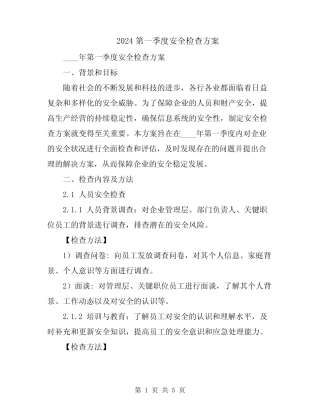 2024第一季度安全检查方案