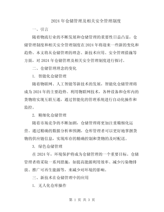 2024年仓储管理及相关安全管理制度 