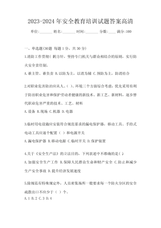 2023-2024年安全教育培训试题答案高清 