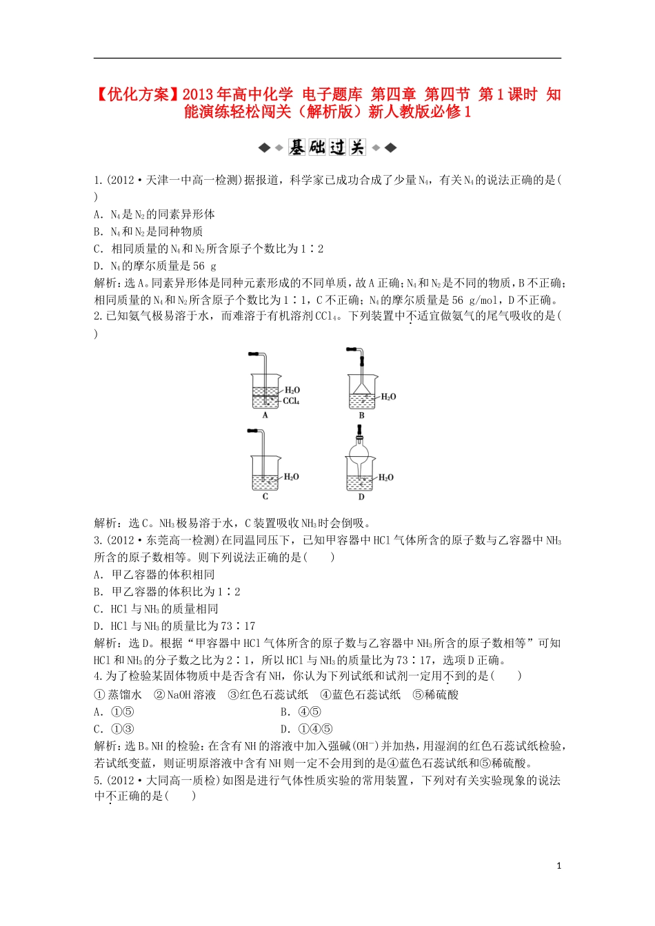 【优化方案】2013年高中化学-电子题库-第四章-第四节-第1课时-知能演练轻松闯关(解析版)新人教版必修1_第1页