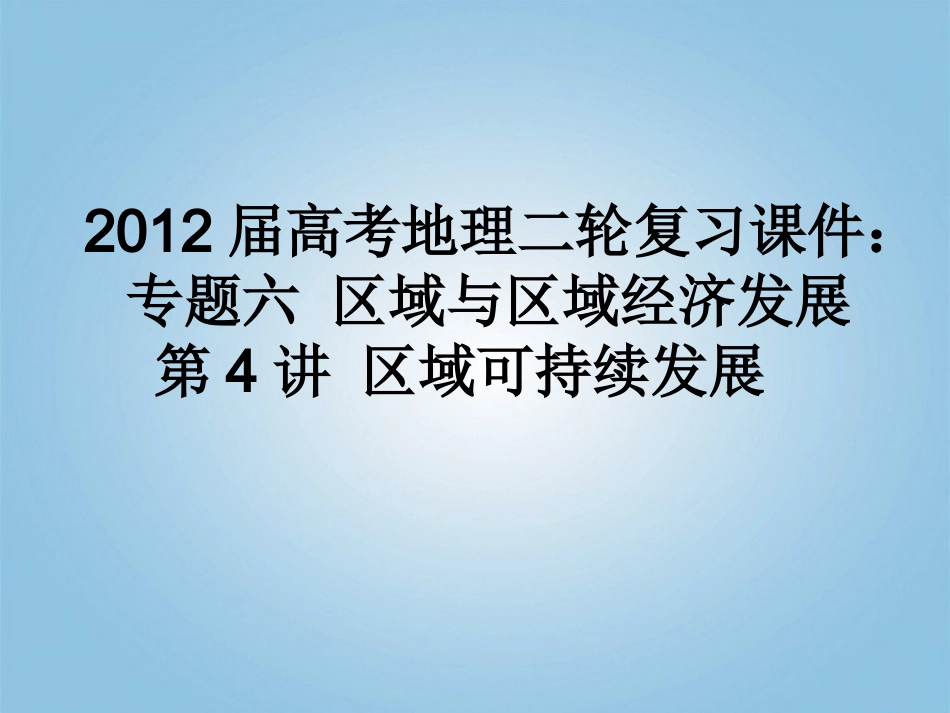 2012届高考地理二轮复习-专题六-区域与区域经济发展-第4讲-区域可持续发展课件_第1页
