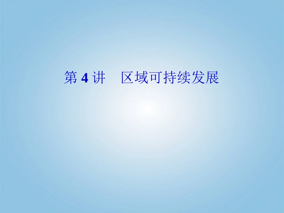 2012届高考地理二轮复习-专题六-区域与区域经济发展-第4讲-区域可持续发展课件_第2页