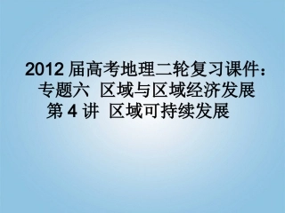 2012届高考地理二轮复习-专题六-区域与区域经济发展-第4讲-区域可持续发展课件