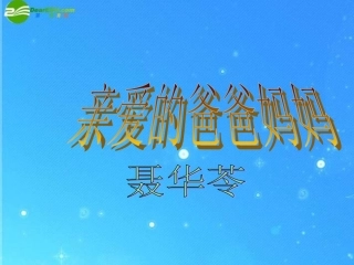 七年级语文下册-《亲爱的爸爸妈妈》课件(一)-鲁教版