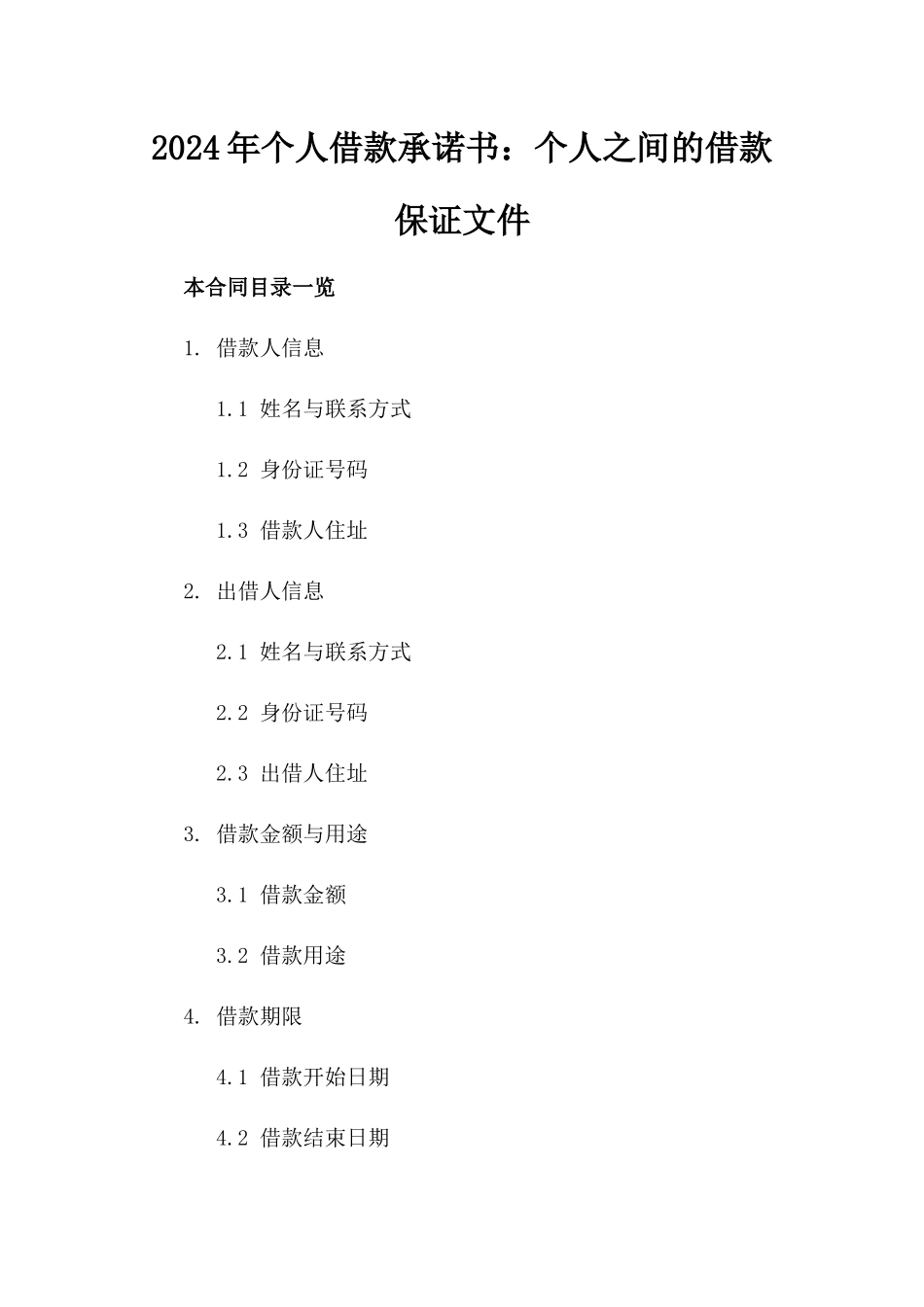 2024年个人借款承诺书：个人之间的借款保证文件_第2页