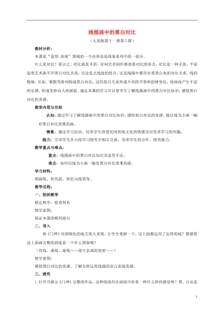 六年级美术上册-线描画中的黑白对比-1教案-人美版