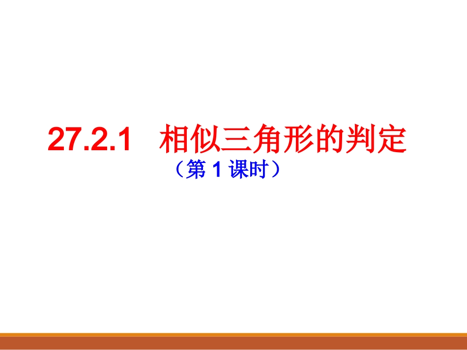 《相似三角形的判定(1)》_第1页