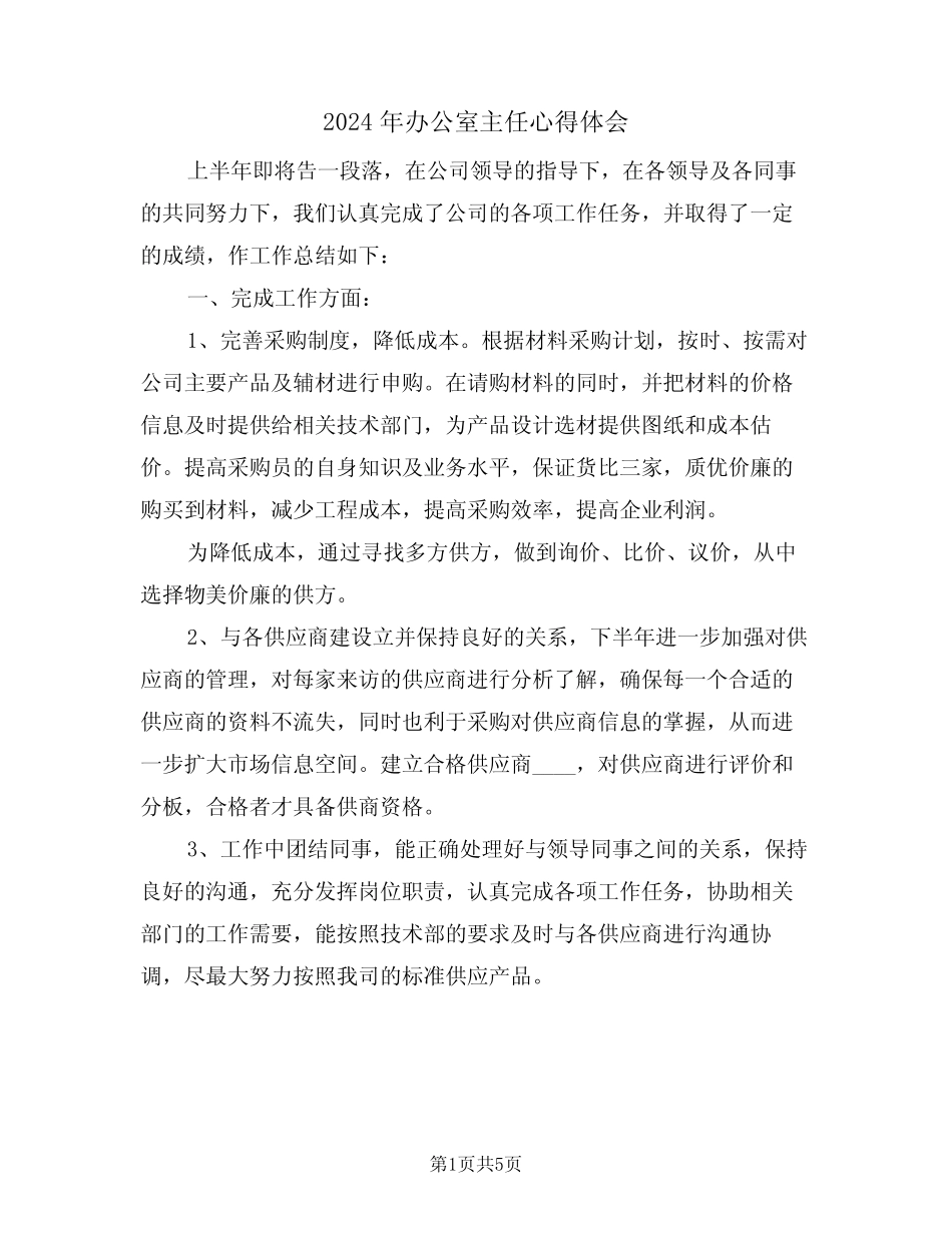 2024年办公室主任心得体会(2篇)_第1页