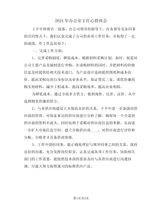 2024年办公室主任心得体会(2篇)