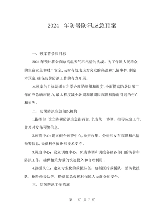 2024年防暑防汛应急预案(二篇)