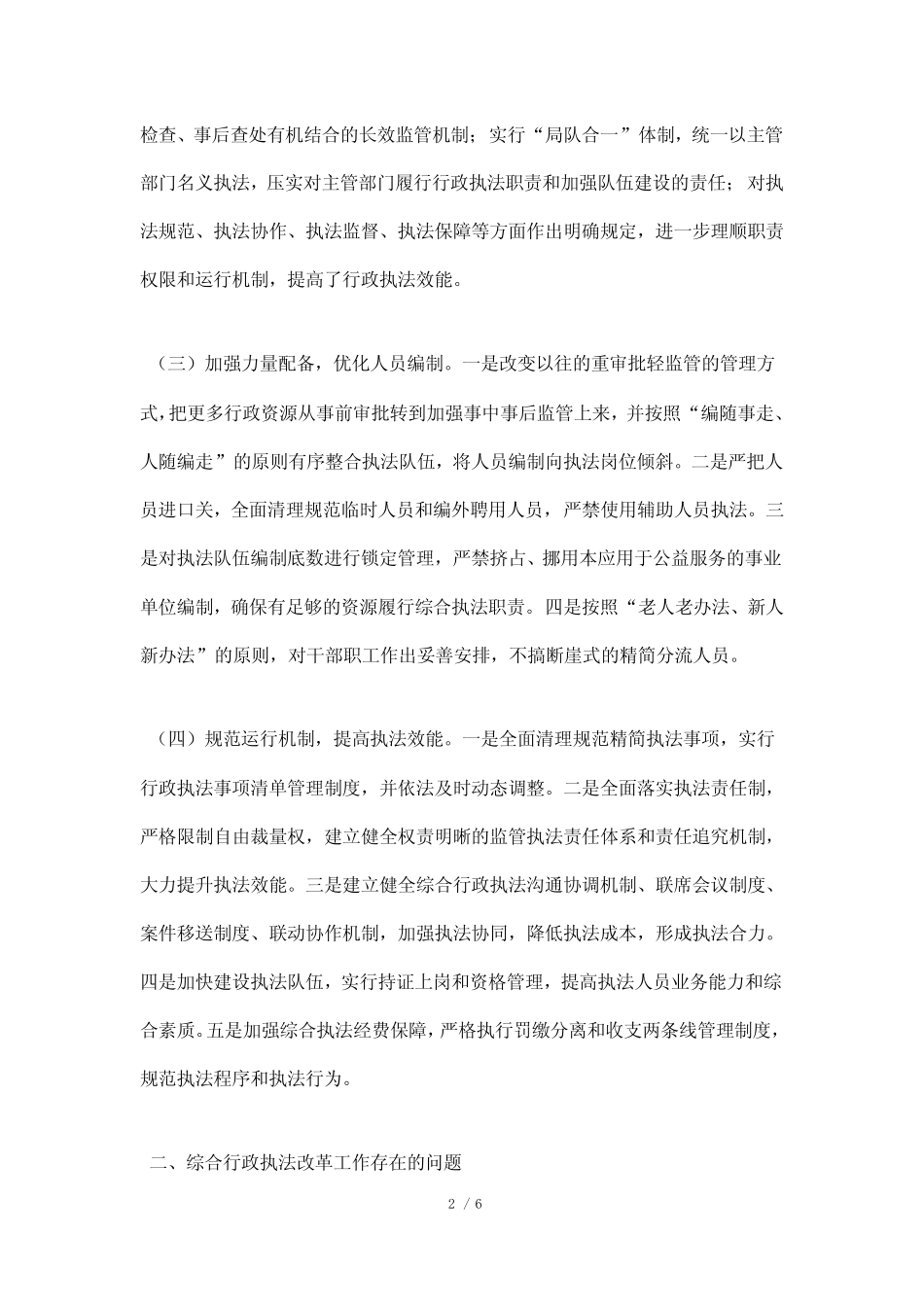 【最新】综合行政执法改革调研报告 _第2页