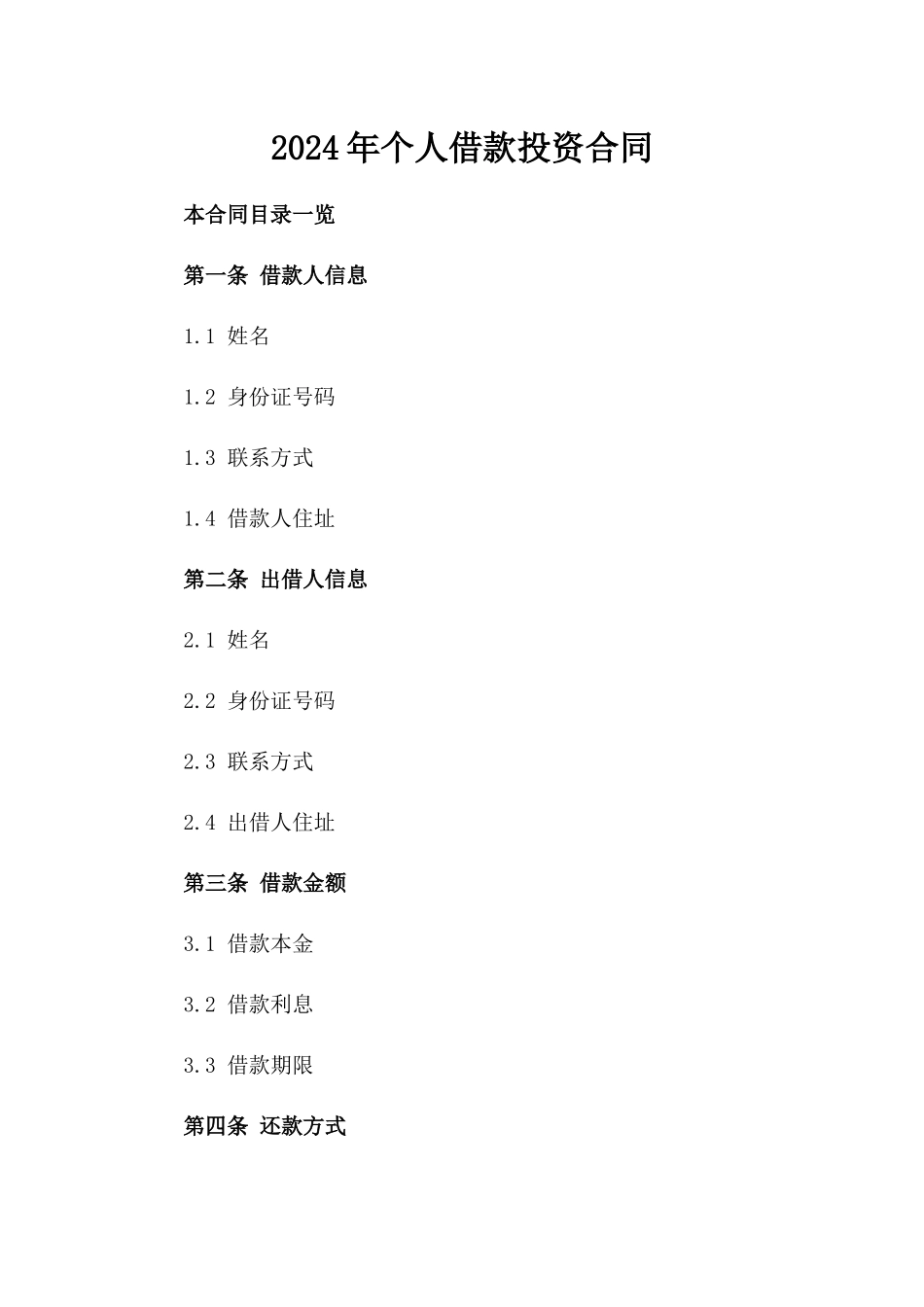 2024年个人借款投资合同_第2页