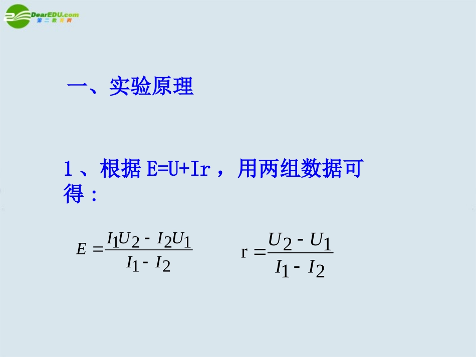 高中物理-实验：测定电池的电动势和内阻课件5-新人教版选修3_第2页