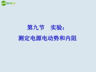 高中物理-实验：测定电池的电动势和内阻课件5-新人教版选修3