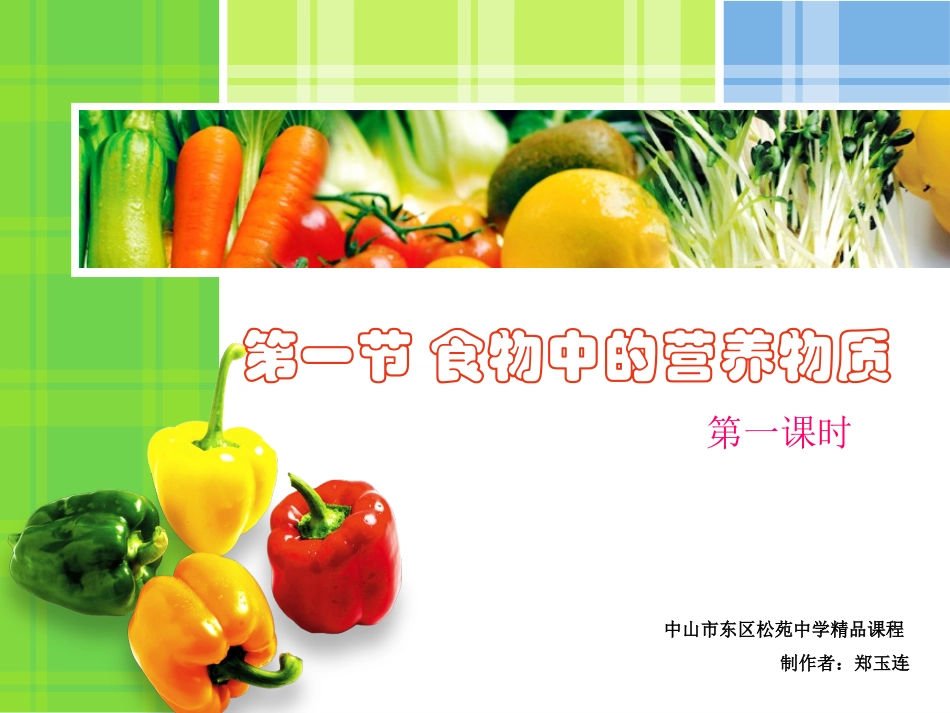 第一节食物中的营养物质_第2页