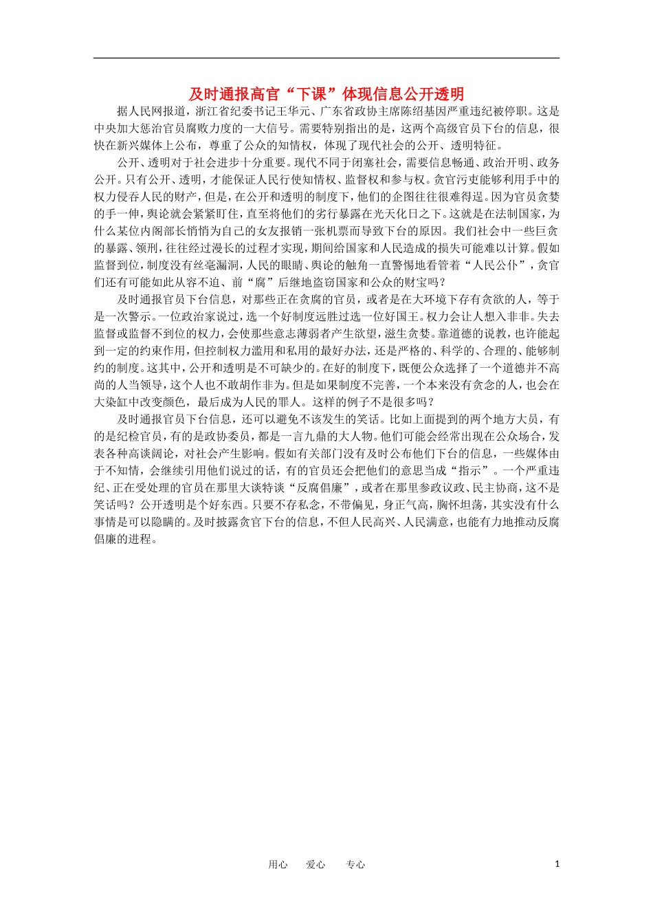 高中语文-时评例文-及时通报高官“下课”体现信息公开透明_第1页