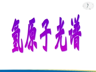 3.光谱氢原子光谱