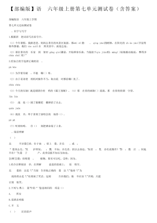 【部编版】语文六年级上册第七单元测试卷(含答案)