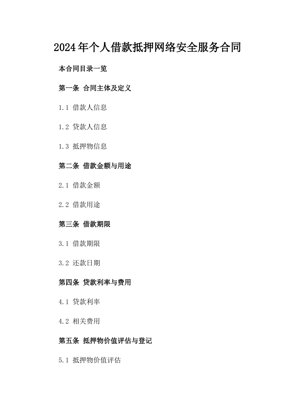 2024年个人借款抵押网络安全服务合同_第2页