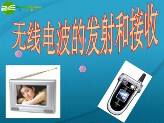 高中物理-无线电波的发射和接收课件-新人教版选修2