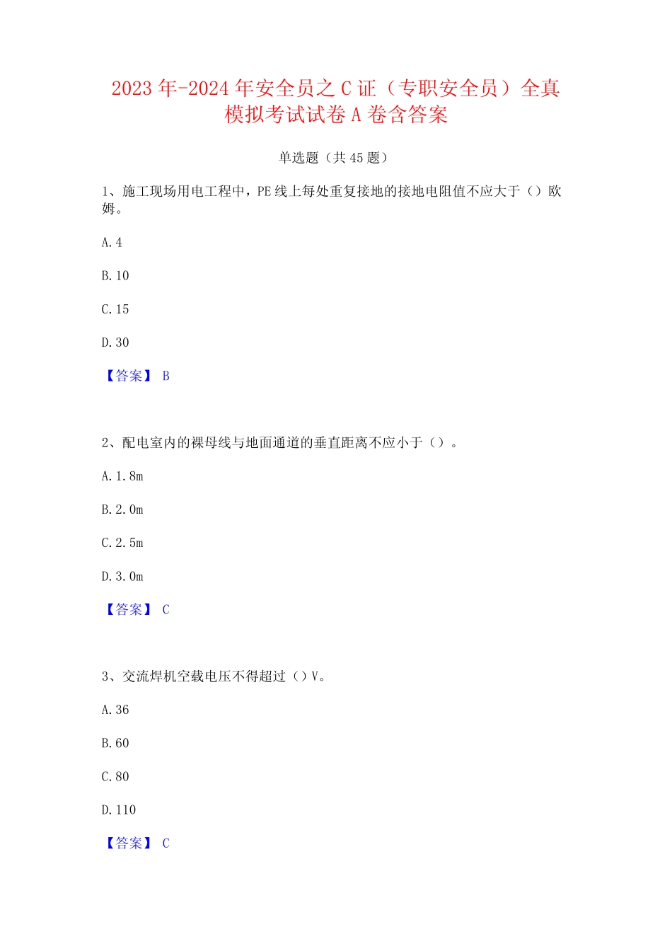 2023年-2024年安全员之C证(专职安全员)全真模拟考试试卷A卷含答案优质_第1页