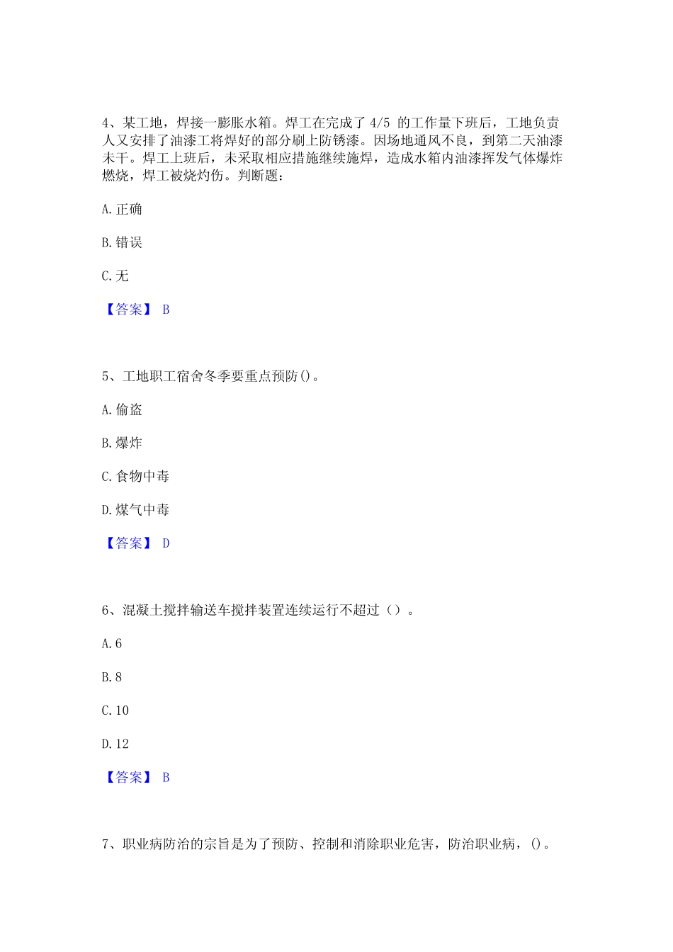 2023年-2024年安全员之C证(专职安全员)全真模拟考试试卷A卷含答案优质_第2页